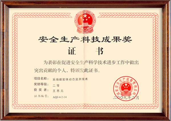 安全生產(chǎn)科技成果獎(jiǎng)證書