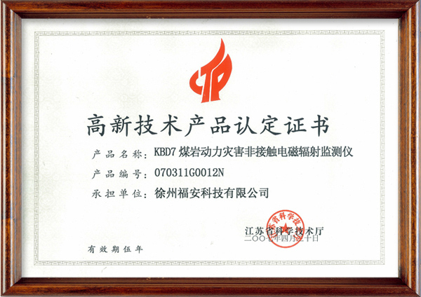 KBD7煤巖動(dòng)力災(zāi)害非接觸電磁輻射監(jiān)測(cè)儀-高新技術(shù)產(chǎn)品認(rèn)定證書(shū)