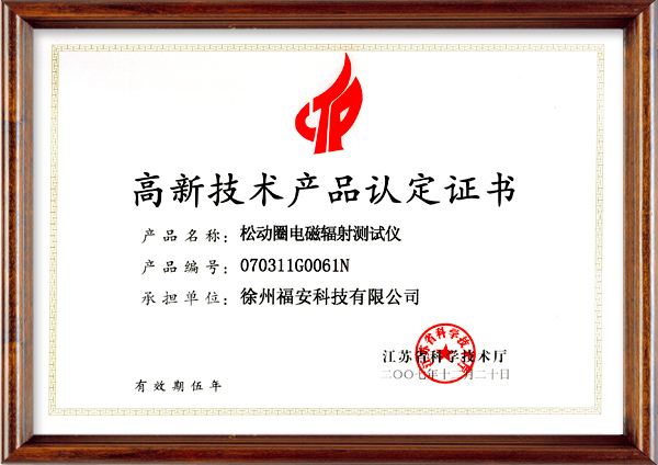 松動(dòng)圈電磁輻射測(cè)試儀-高新技術(shù)產(chǎn)品認(rèn)定證書(shū)