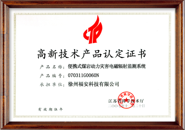 便攜式煤巖動(dòng)力災(zāi)害電磁輻射監(jiān)測(cè)系統(tǒng)-高新技術(shù)產(chǎn)品認(rèn)定證書(shū)