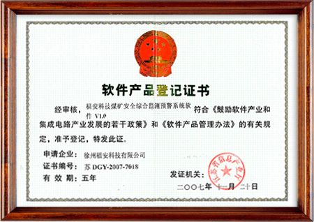 煤礦安全綜合監(jiān)測預(yù)警系統(tǒng)軟件-軟件產(chǎn)品登記證書