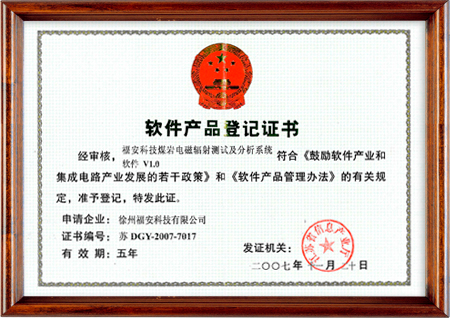 煤巖電磁輻射測(cè)試及分析系統(tǒng)軟件--軟件產(chǎn)品登記證書(shū)