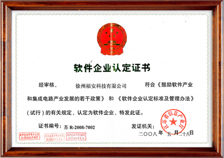 軟件企業(yè)認定證書