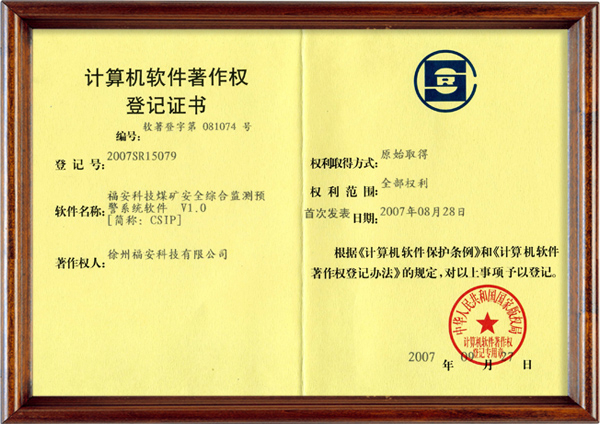 煤礦安全綜合監(jiān)測(cè)預(yù)警系統(tǒng)軟件-計(jì)算機(jī)軟件著作權(quán)登記證書