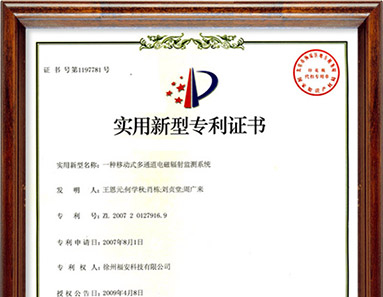 一種移動(dòng)式多通道電磁輻射監(jiān)測系統(tǒng)-實(shí)用新型專利證書