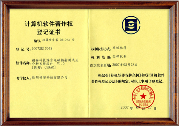 煤巖電磁輻射測試及分析系統(tǒng)軟件-計(jì)算機(jī)軟件著作權(quán)登記證書