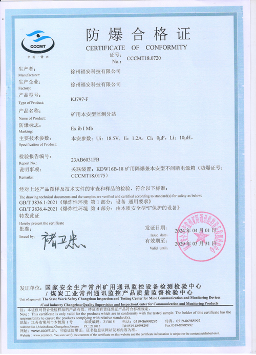 KJ797-F礦用本安型監(jiān)測分站防爆合格證
