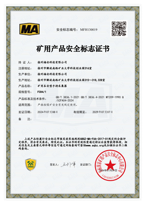 FCH4-1礦用本安型手持采集器-安全標(biāo)志證書