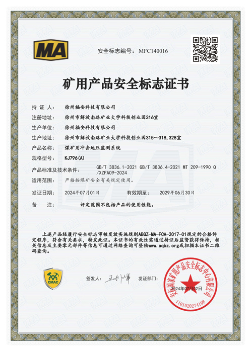 KJ796(A)煤礦用沖擊地壓監(jiān)測(cè)系統(tǒng)安全標(biāo)志證書