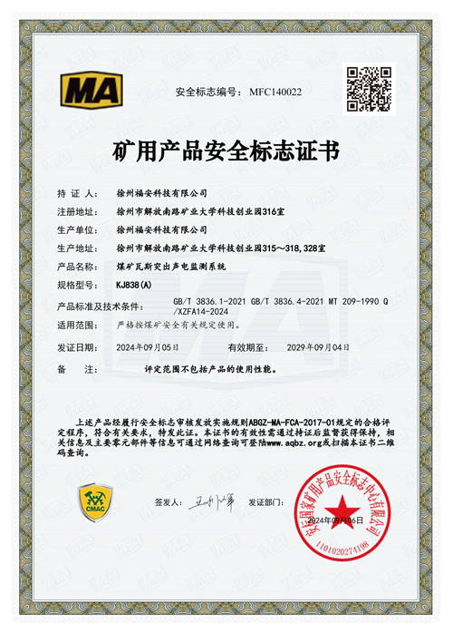 KJ838（A）煤礦瓦斯突出聲電監(jiān)測(cè)系統(tǒng)安全標(biāo)志證書
